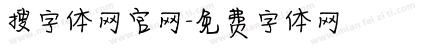 搜字体网官网字体转换