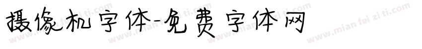 摄像机字体字体转换
