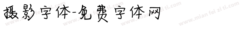 摄影字体字体转换