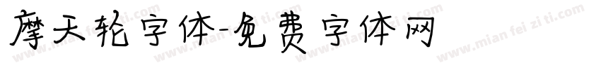 摩天轮字体字体转换