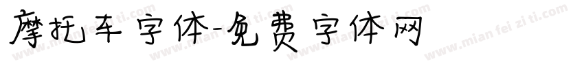 摩托车字体字体转换