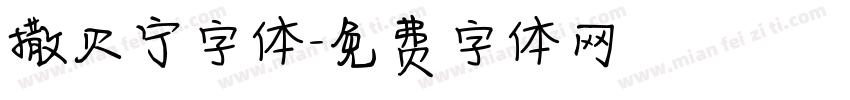 撒贝宁字体字体转换