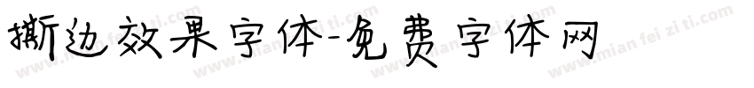 撕边效果字体字体转换