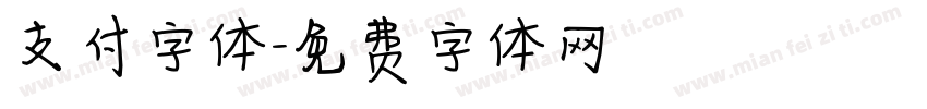 支付字体字体转换