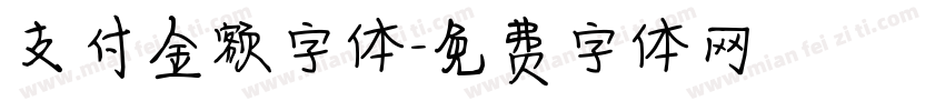 支付金额字体字体转换