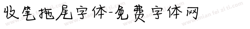 收笔拖尾字体字体转换