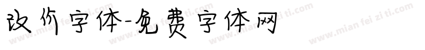 改价字体字体转换