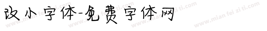 改小字体字体转换