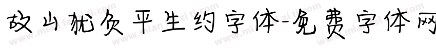 故山犹负平生约字体字体转换