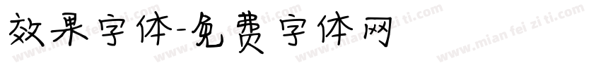 效果字体字体转换