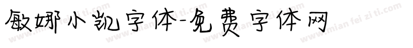 敏娜小凯字体字体转换