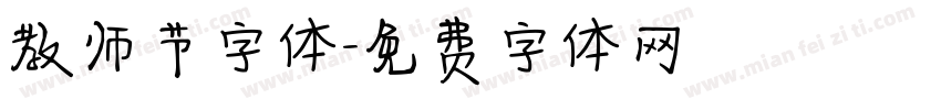 教师节字体字体转换