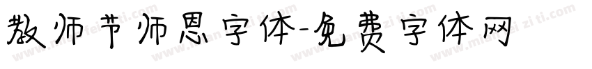 教师节师恩字体字体转换