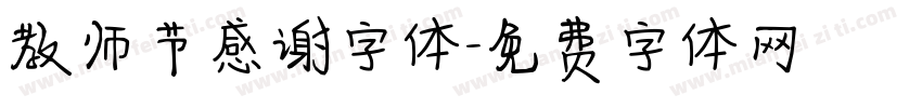 教师节感谢字体字体转换