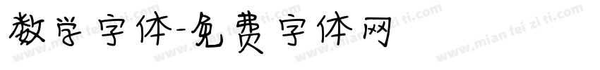 数学字体字体转换
