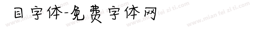 數目字体字体转换