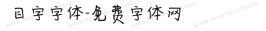 數目字字体字体转换