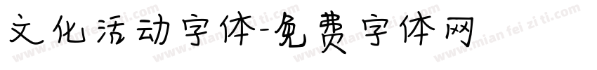 文化活动字体字体转换