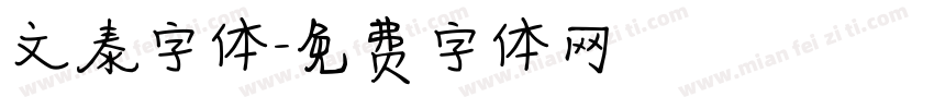 文泰字体字体转换