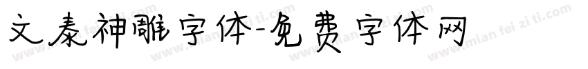 文泰神雕字体字体转换