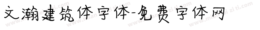 文瀚建筑体字体字体转换