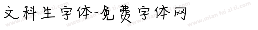 文科生字体字体转换 文科生字体字体转换