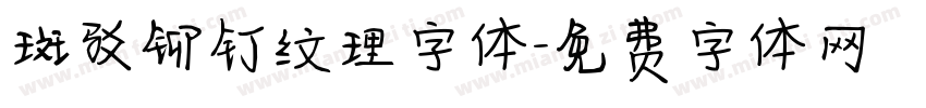 斑驳铆钉纹理字体字体转换