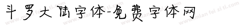 斗罗大陆字体字体转换