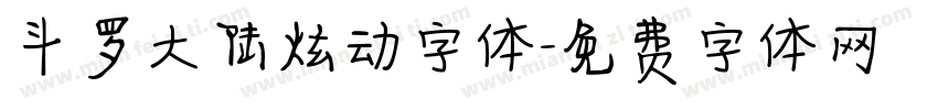 斗罗大陆炫动字体字体转换