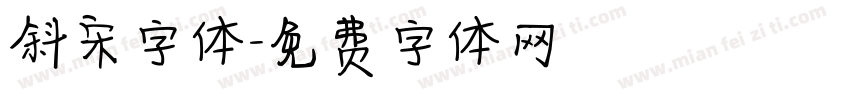 斜宋字体字体转换