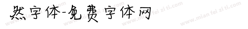 斦然字体字体转换