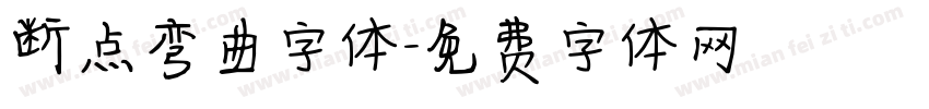 断点弯曲字体字体转换