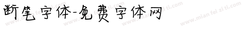 断笔字体字体转换