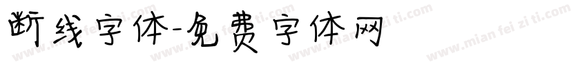 断线字体字体转换