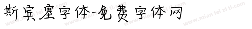 斯宾塞字体字体转换