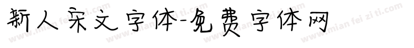 新人宋文字体字体转换