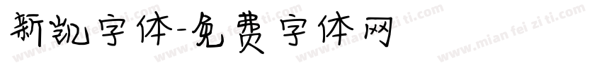 新凯字体字体转换
