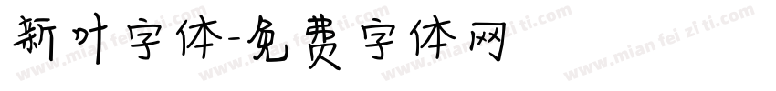 新叶字体字体转换