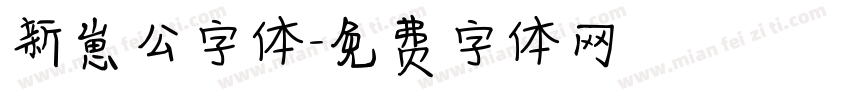 新崽公字体字体转换