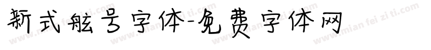 新式舷号字体字体转换