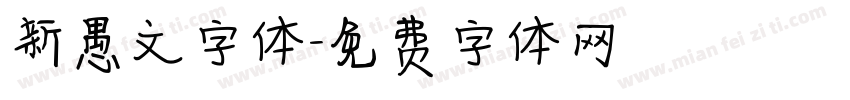 新愚文字体字体转换