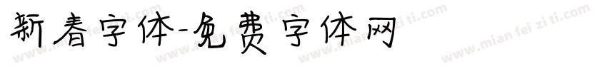 新春字体字体转换