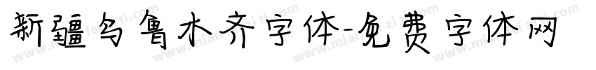 新疆乌鲁木齐字体字体转换
