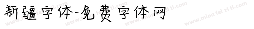 新疆字体字体转换