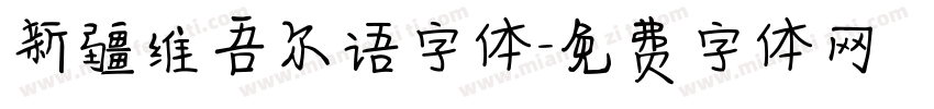 新疆维吾尔语字体字体转换