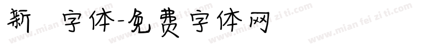 新筆書字体字体转换