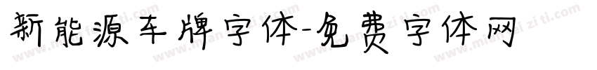 新能源车牌字体字体转换