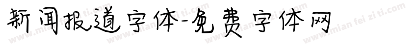 新闻报道字体字体转换