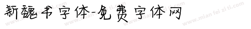 新魏书字体字体转换