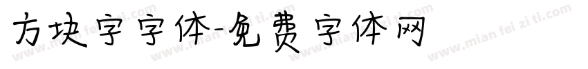 方块字字体字体转换